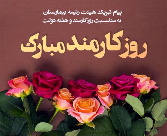 هفته دولت و روز کارمند مبارک 